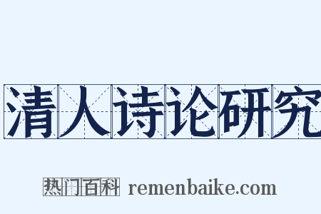 清人诗论研究是什么意思的图片